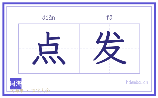 点发的书法字