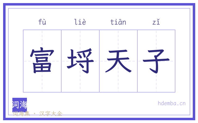 富埒天子的书法字