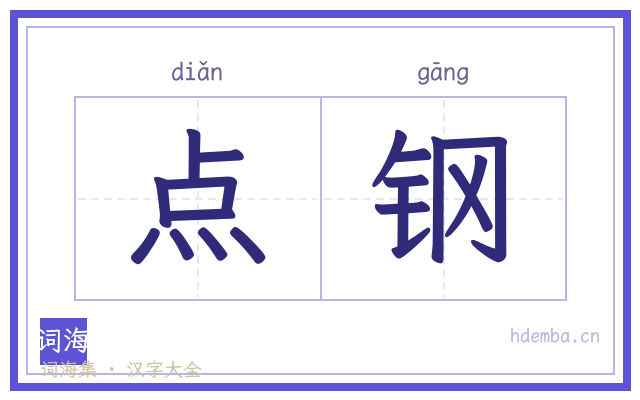 点钢的书法字