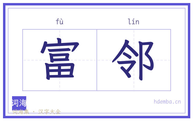 富邻的书法字