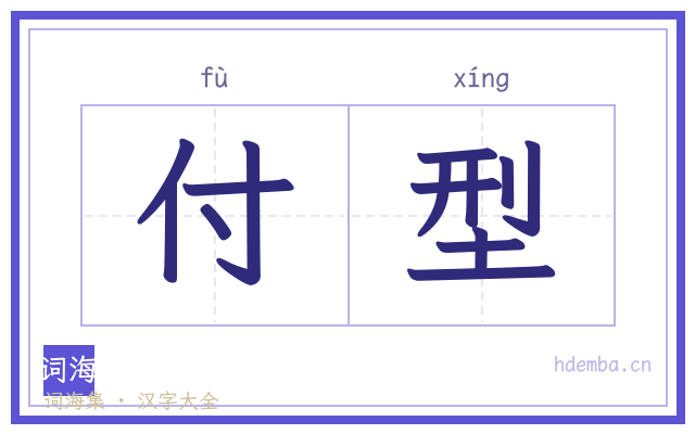 付型的书法字