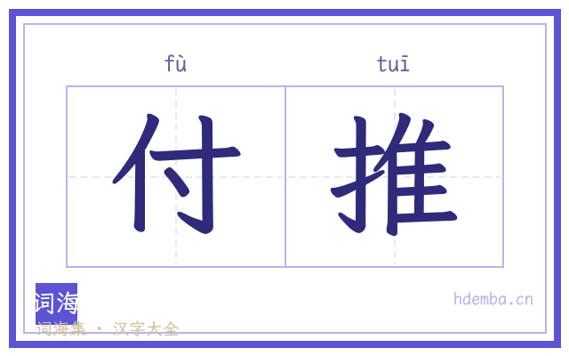 付推的书法字
