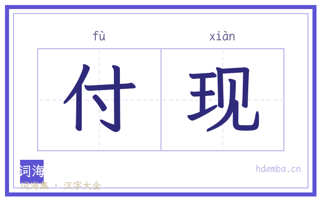 付现的书法字