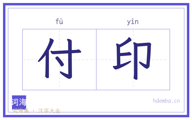 付印的书法字