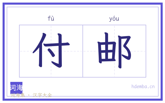 付邮的书法字