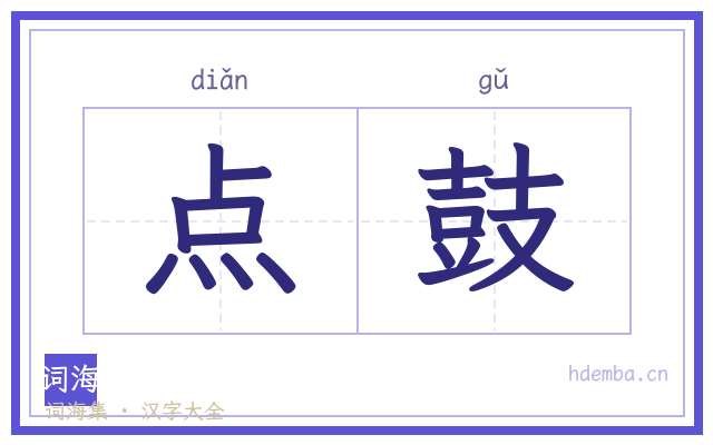 点鼓的书法字