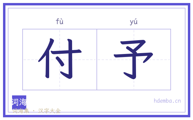 付予的书法字