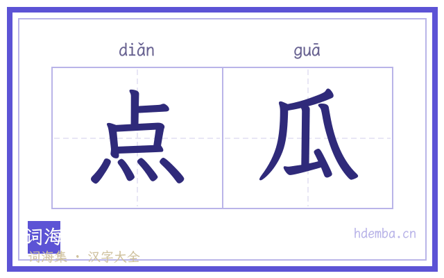 点瓜的书法字