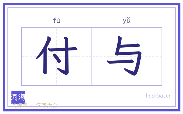 付与的书法字
