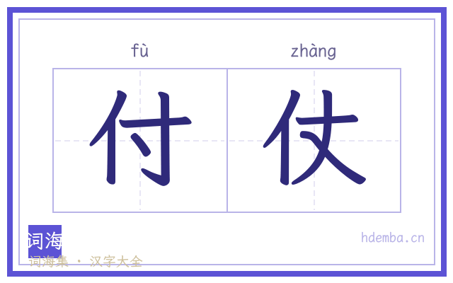 付仗的书法字