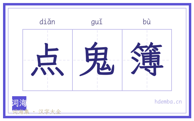 点鬼簿的书法字