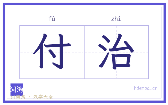 付治的书法字