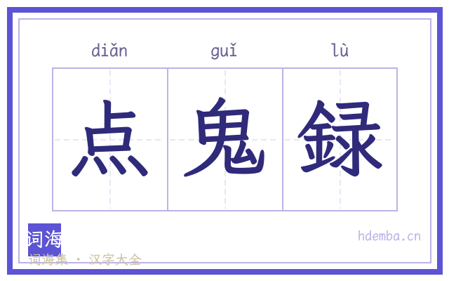 点鬼録的书法字