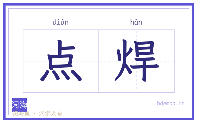 点焊的书法字