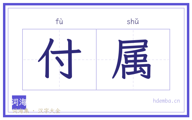 付属的书法字