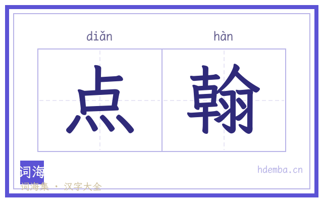 点翰的书法字