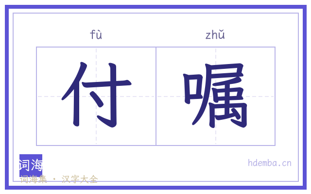 付嘱的书法字