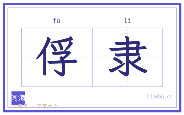 俘隶的书法字