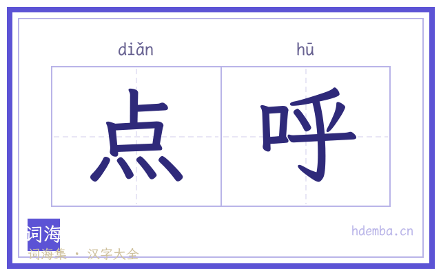 点呼的书法字