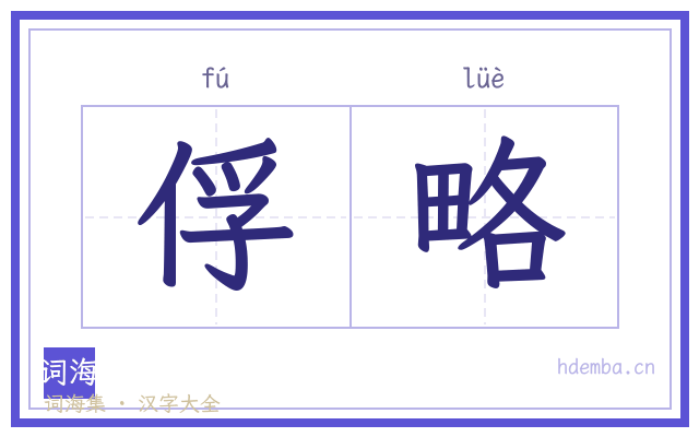 俘略的书法字