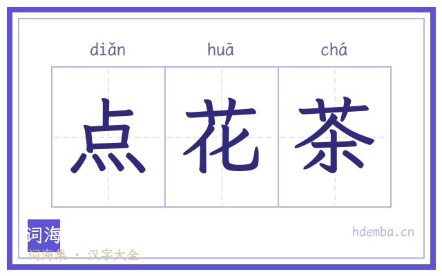 点花茶的书法字