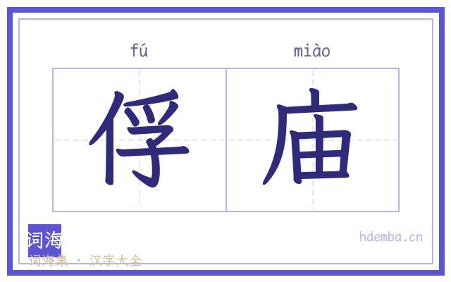 俘庙的书法字