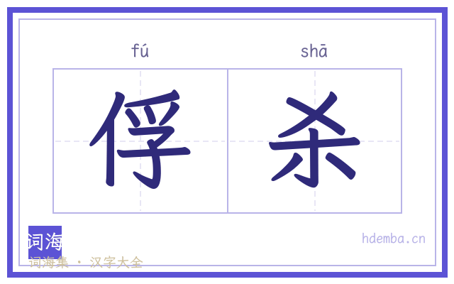 俘杀的书法字