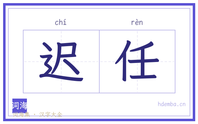 迟任的书法字