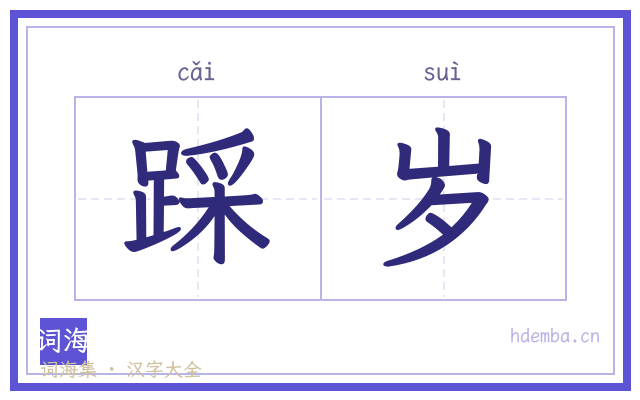 踩岁的书法字