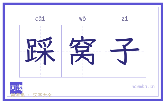 踩窝子的书法字
