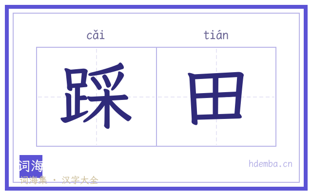 踩田的书法字