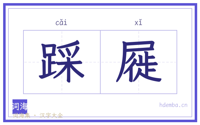 踩屣的书法字