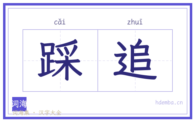 踩追的书法字