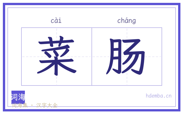 菜肠的书法字