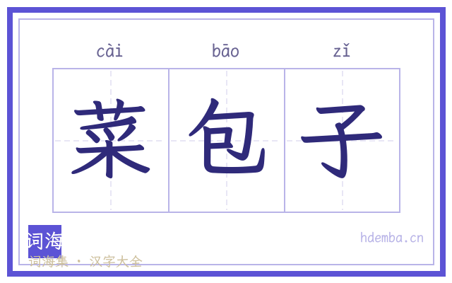 菜包子的书法字