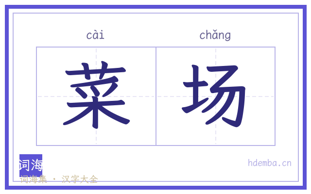 菜场的书法字