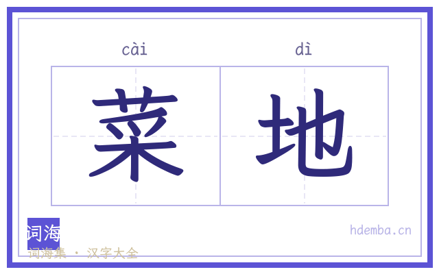 菜地的书法字
