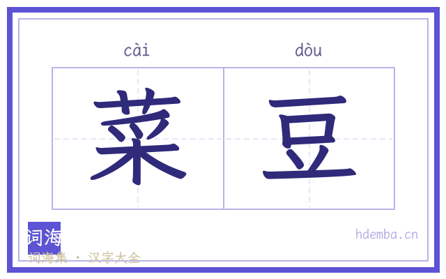 菜豆的书法字