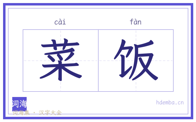 菜饭的书法字