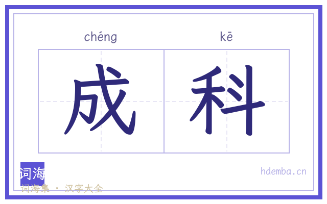 成科的书法字