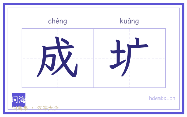 成圹的书法字