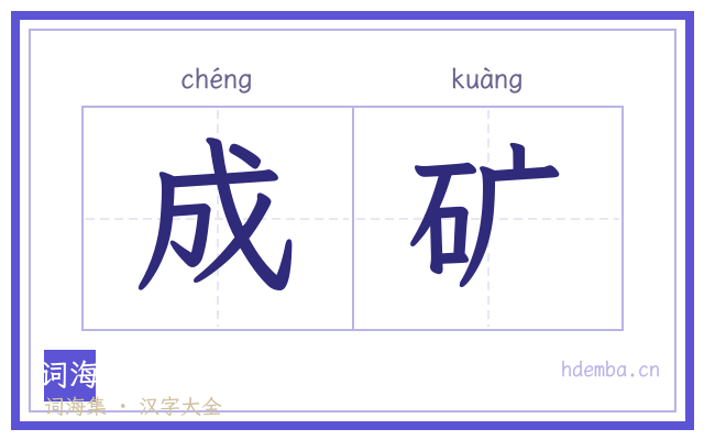 成矿的书法字