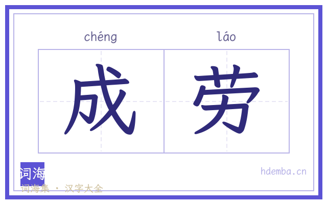 成劳的书法字