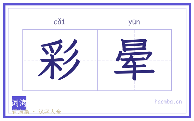 彩晕的书法字