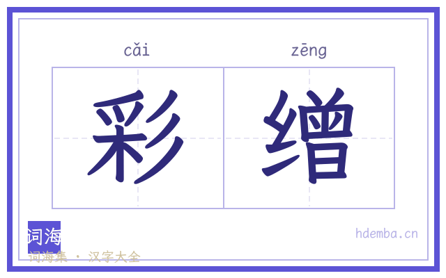 彩缯的书法字