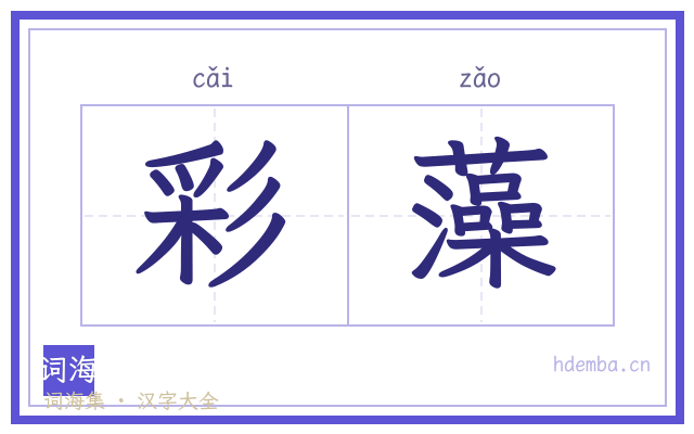 彩藻的书法字