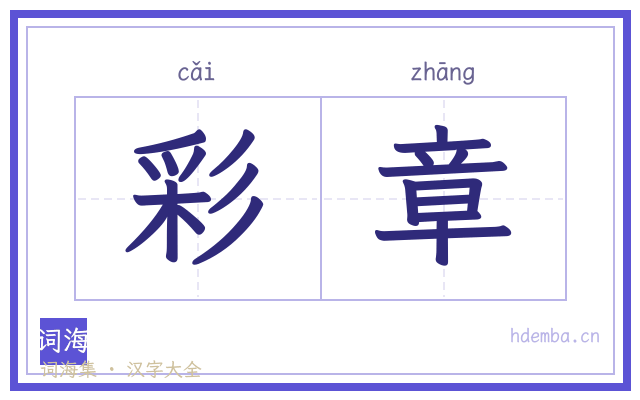 彩章的书法字