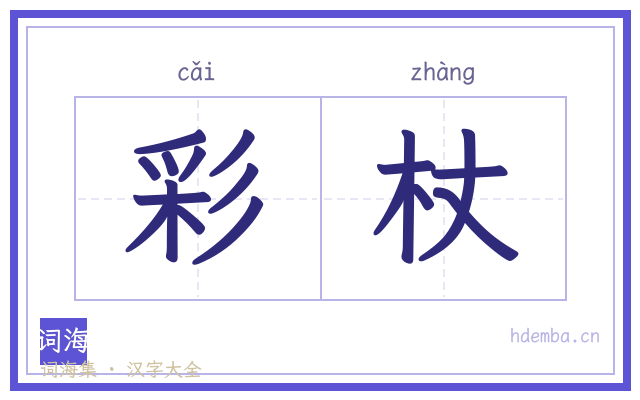 彩杖的书法字