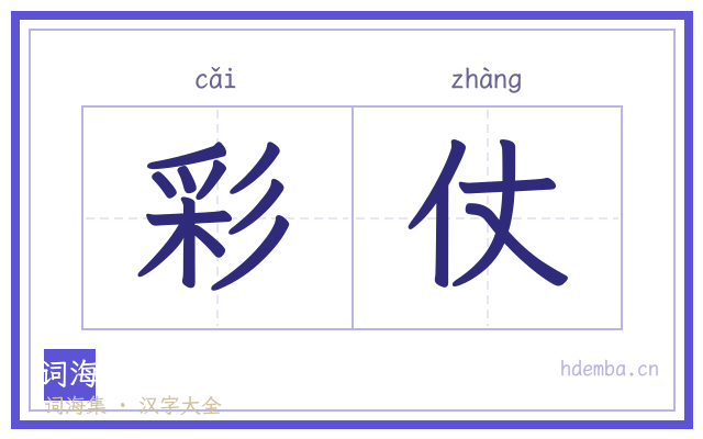 彩仗的书法字