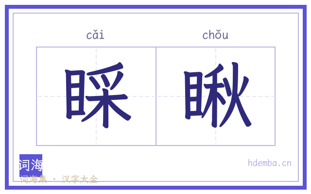睬瞅的书法字